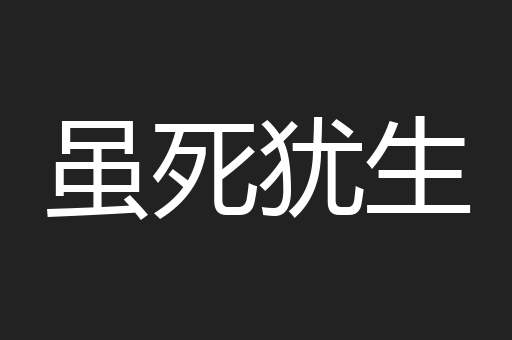 虽死犹生
