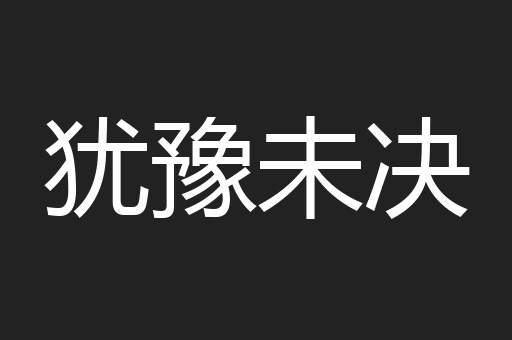 犹豫未决