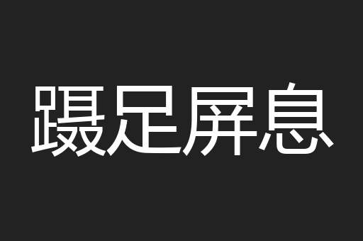 蹑足屏息
