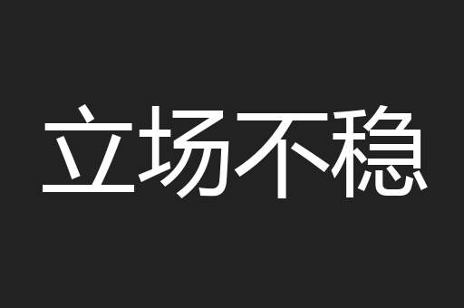 立场不稳
