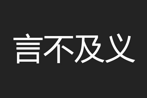 言不及义