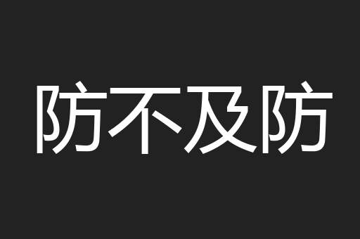 防不及防