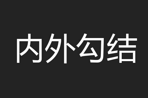 内外勾结