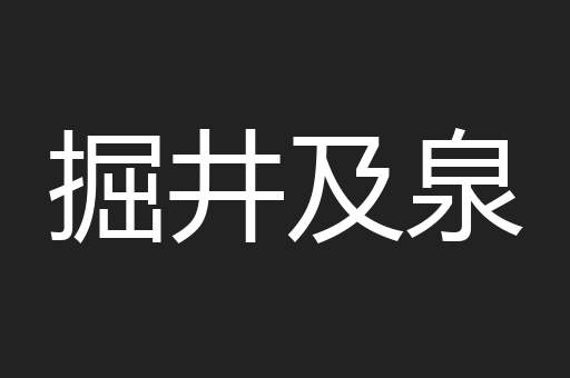 掘井及泉