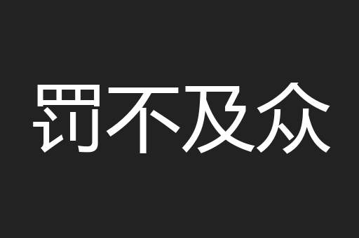 罚不及众