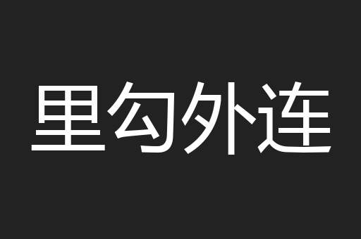 里勾外连
