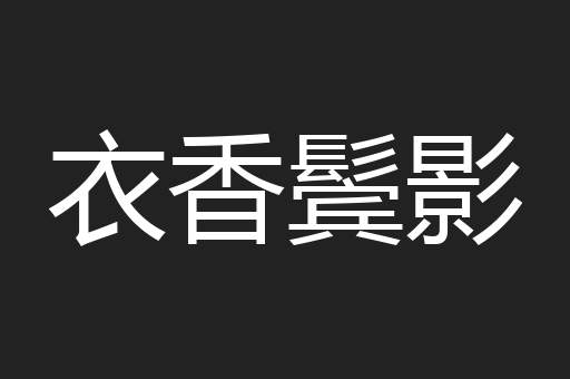 衣香鬓影