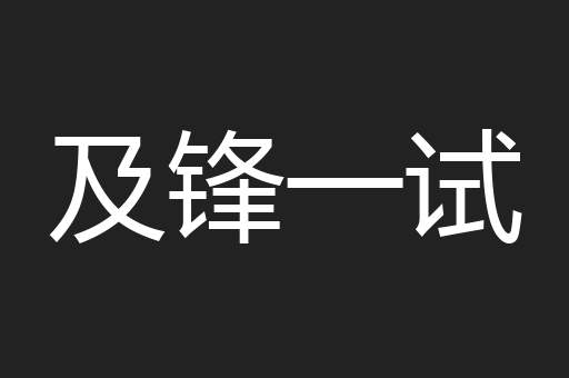 及锋一试