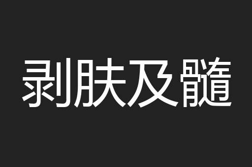 剥肤及髓