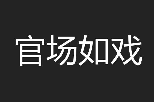官场如戏