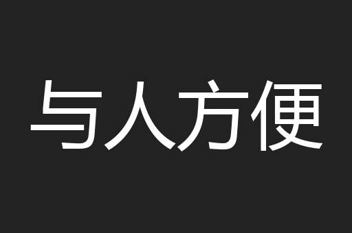 与人方便