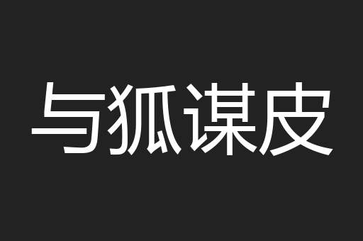 与狐谋皮