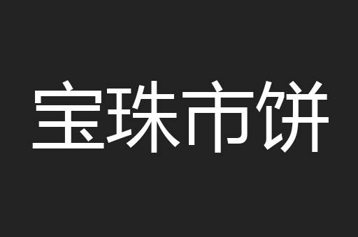宝珠市饼