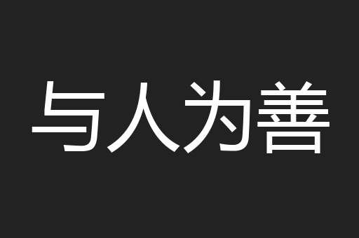 与人为善