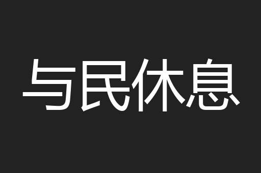 与民休息