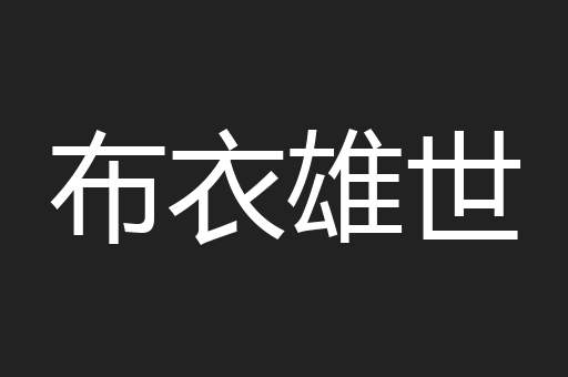 布衣雄世