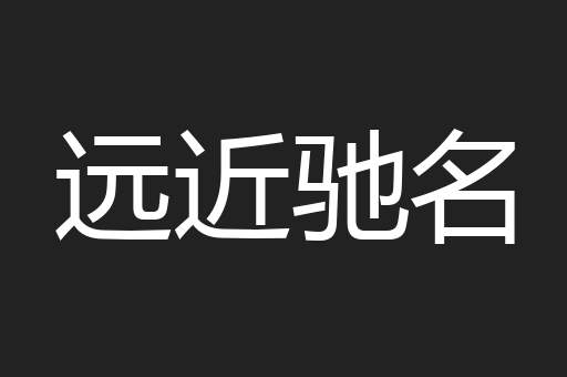远近驰名
