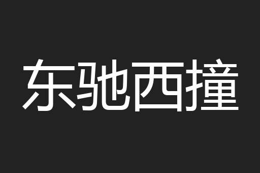 东驰西撞