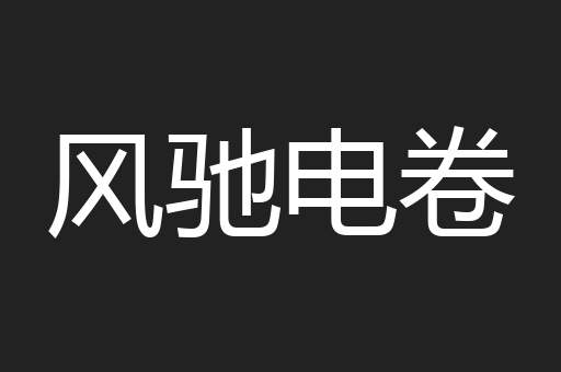 风驰电卷