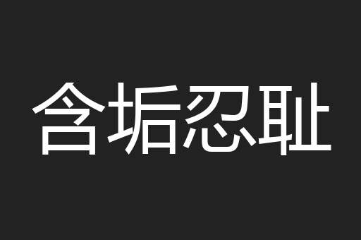 含垢忍耻