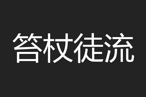 笞杖徒流