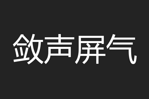 敛声屏气