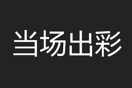 当场出彩
