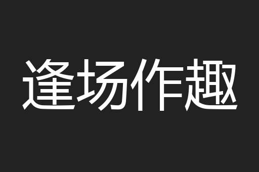 逢场作趣