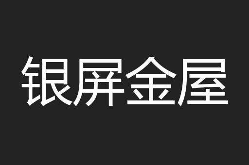 银屏金屋