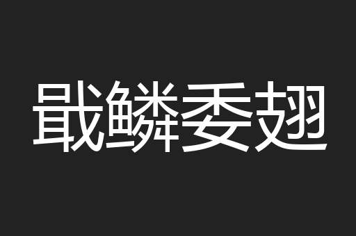 戢鳞委翅