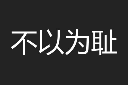 不以为耻