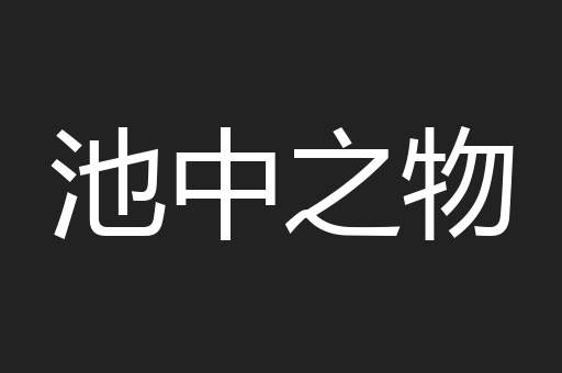 池中之物