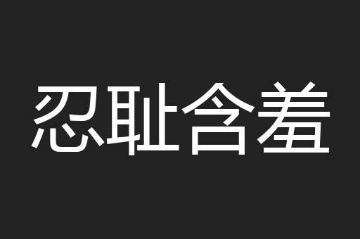 忍耻含羞