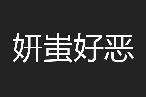 妍蚩好恶