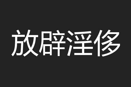 放辟淫侈