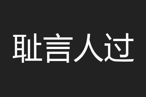 耻言人过