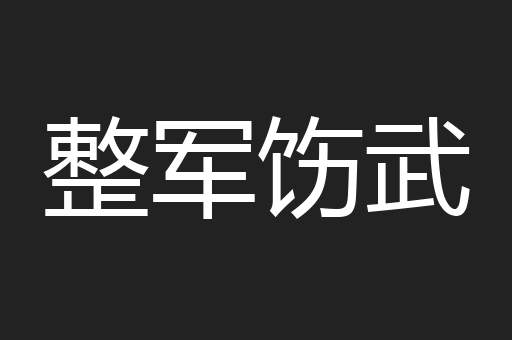 整军饬武
