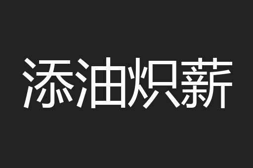 添油炽薪