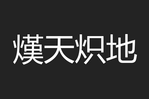 熯天炽地