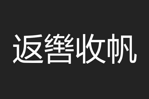 返辔收帆