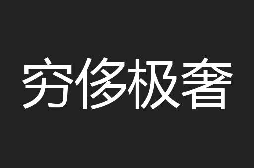 穷侈极奢