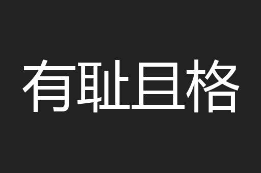 有耻且格