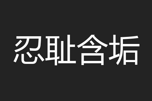忍耻含垢