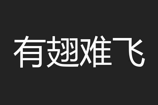 有翅难飞