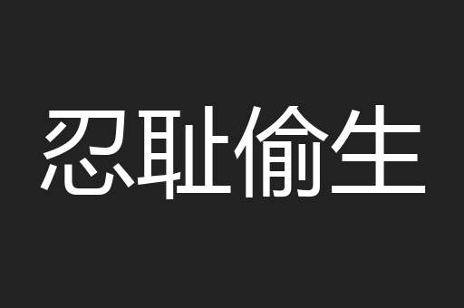 忍耻偷生