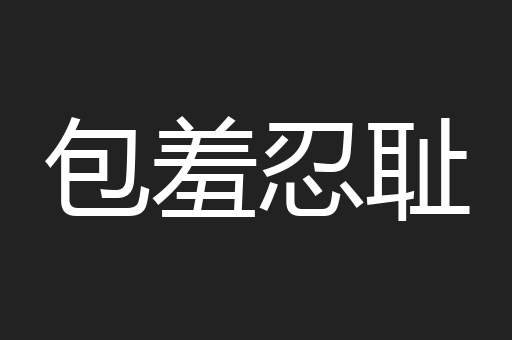 包羞忍耻