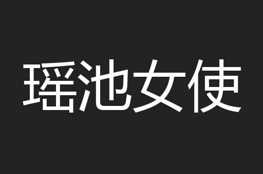 瑶池女使