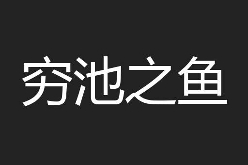 穷池之鱼