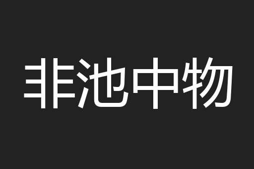 非池中物