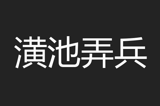 潢池弄兵